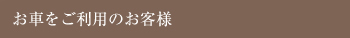 お車をご利用のお客様