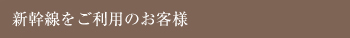 飛行機をご利用のお客様