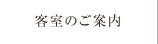 客室のご案内