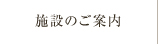 施設のご案内