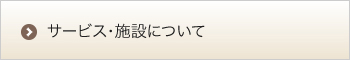 サービス・施設について