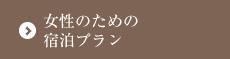 女性のための宿泊プラン