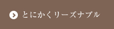 とにかくリーズナブル